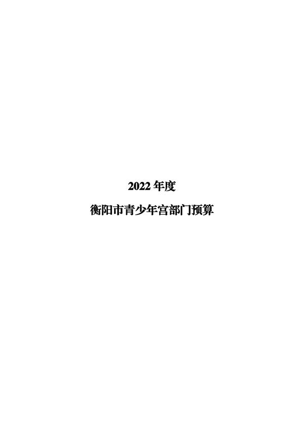 附件2 衡阳市青少年宫部门预算公开说明_00.png